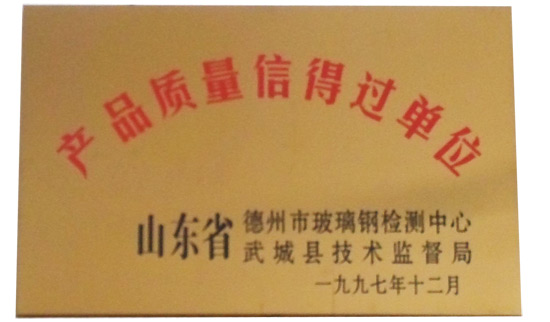 產品質量信得過單位